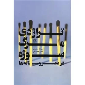 کتاب تراژدی مرگ سوژه در عصر رسانه ها - نشر ساقی