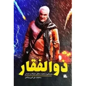 کتاب ذوالفقار - برش هایی از خاطرات شفاهی حاج قاسم سلیمانی - نشر یا زهرا
