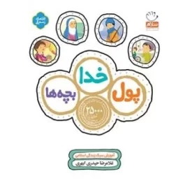 کتاب پول خدا بچه ها - نشر جمال