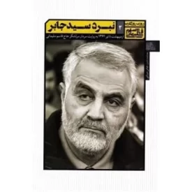 کتاب روزی روزگاری قاسم سلیمانی 2: نبرد سید جابر - اردیبهشت تا تیر 1361 به روایت سردار سرلشگر حاج قاسم سلیمانی - نشر یازهرا
