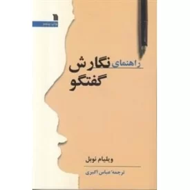 کتاب راهنمای نگارش گفتگو - نشر سروش