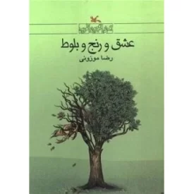 کتاب عشق و رنج و بلوط - نشر کانون پرورش فکری کودکان و نوجوانان
