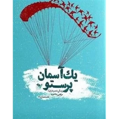 کتاب یک آسمان پرستو زندگی نامه سردار شهید مرتضی مفاخر - نشر بیست و هفت بعثت