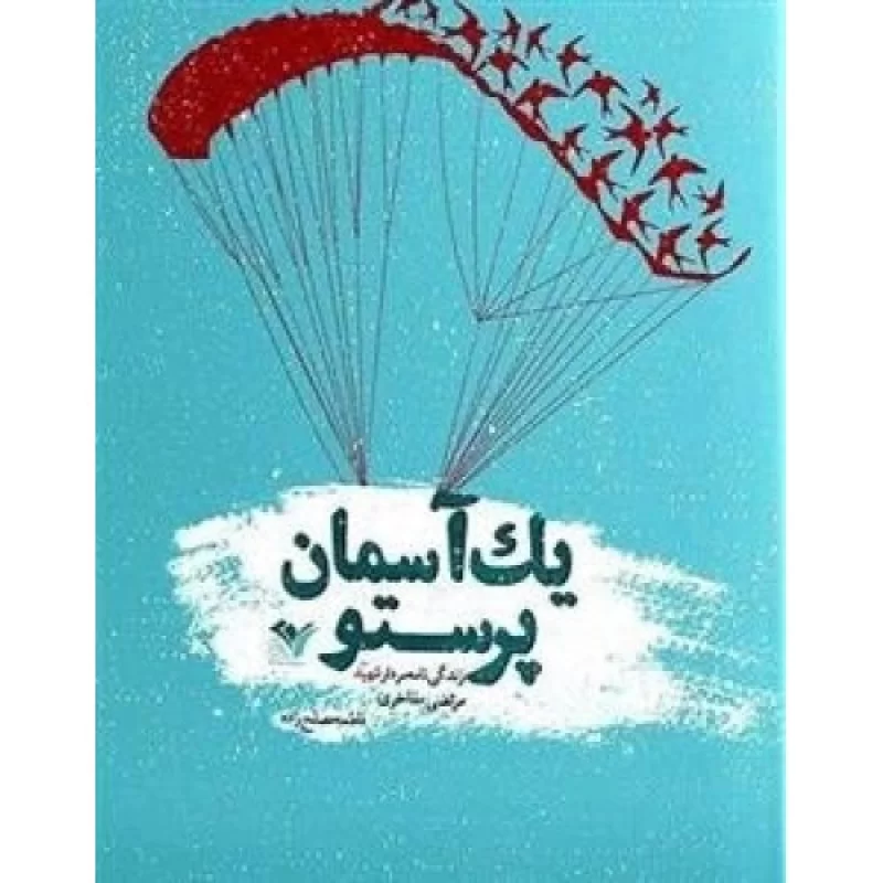 کتاب یک آسمان پرستو زندگی نامه سردار شهید مرتضی مفاخر - نشر بیست و هفت بعثت