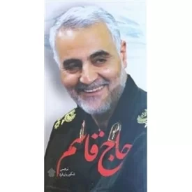 کتاب حاج قاسم 1 - نشر عهدمانا