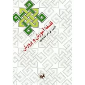 کتاب فلسفه آموزش و پرورش - نشر امیرکبیر