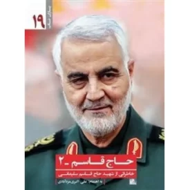 کتاب حاج قاسم 2 - خاطراتی از شهید حاج قاسم سلیمانی - یاران ناب 19 - نشر یا زهرا