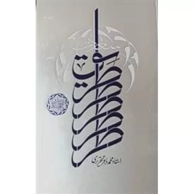 کتاب طریق سعادت - نشر واژه پرداز اندیشه