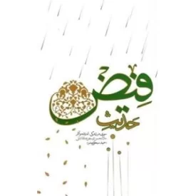 کتاب حدیث فیض - سیری در زندگی اندیشه و آثار ملامحسن فیض کاشانی - نشر واژه پرداز اندیشه