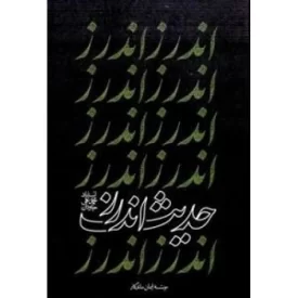 کتاب حدیث اندرز - نشر ایمان ماندگار