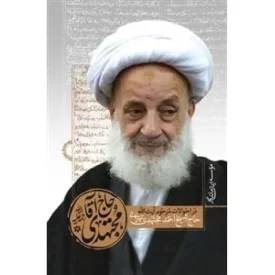 کتاب حاج آقا مجتهدی - در احوالات مرحوم آیه الله حاج شیخ احمد مجتهدی تهرانی - نشر ایمان ماندگار