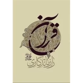 کتاب راز ماندگاری قرآن - نشر واژه پرداز اندیشه