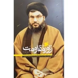 کتاب زبور مقاومت - نشر بین الملل