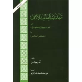 کتاب تمدن اسلامی در قرن چهارم هجری - نشر امیرکبیر
