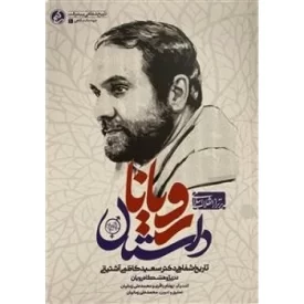 کتاب داستان رویان - نشر راه یار