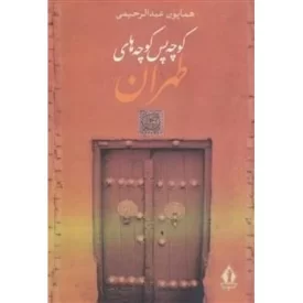 کتاب کوچه پس کوچه های طهران - نشر بدرقه جاویدان