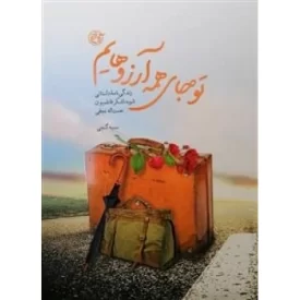 کتاب تو جای همه آرزوهایم - زندگی نامه داستانی شهید لشکر فاطمیون نعمت اله نجفی - نشر روایت فتح