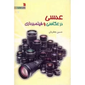 کتاب عدسی درعکاسی و فیلمبرداری - نشر سروش