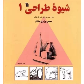 کتاب شیوه طراحی 1 - نشر سروش