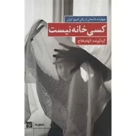 کتاب کسی خانه نیست - چهارده داستان از زنان امروز ایران - نشر کتاب کوچه