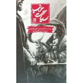 کتاب سیاحت غرب - مصور - نشر جمکران