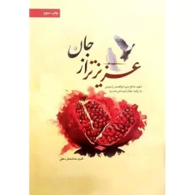 کتاب عزیز تر از جان - شهید مدافع حرم راه چمنی - نشر بیست و هفت بعثت