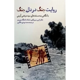 کتاب روایت جنگ در دل جنگ - با نگاهی به مستند های سید مرتضی آویتی - نشر واحه