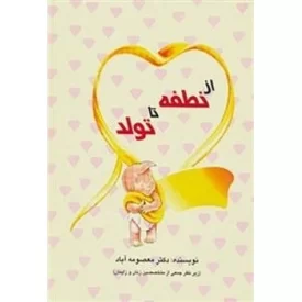 کتاب از نطفه تا تولد - نشر بروج
