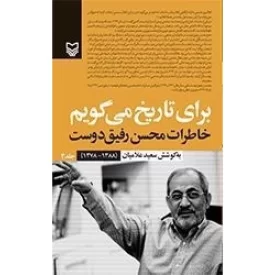 کتاب برای تاریخ می گویم - خاطرات محسن رفیق دوست (1388-1377) جلد 3 - نشر سوره مهر
