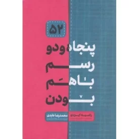 کتاب پنجاه و دو رسم با هم بودن - نشر حدیث راه عشق
