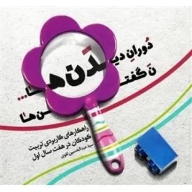 کتاب دوران دیدن ها ن گفتن ها - نشر حدیث راه عشق
