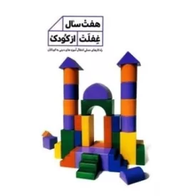 کتاب هفت سال غفلت از کودک - نشر حدیث راه عشق