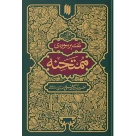 کتاب بیان قرآن تفسیر سوره ممتحنه - نشر انقلاب اسلامی
