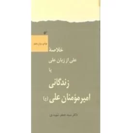 کتاب خلاصه زندگانی علی از زبان علی، یا زندگانی امیرمومنان علی (ع) - دفتر نشر فرهنگ اسلامی