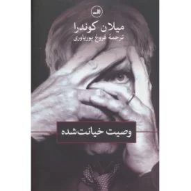 کتاب وصیت خیانت شده - نشر ثالث