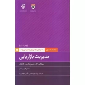 کتاب راه حل های حرفه ای برای چالش های روزانه - مدیریت بازاریابی - نشر آریانا قلم