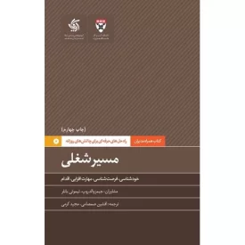 کتاب کتاب همراه مدیران، راه حل هایی حرفه ای برای چالش های روزانه: مسیر شغلی - نشر آریانا قلم