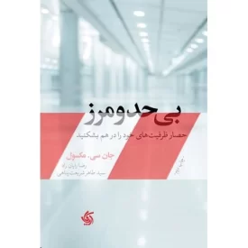 کتاب بی حد و مرز - حصار ظرفیت خود را در هم بشکنید - نشر آریانا قلم