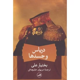 کتاب دریاس و جسدها - نشر ثالث