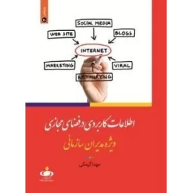 کتاب اطلاعات کاربردی در فضای مجازی ویژه مدیران سازمانی - نشر خبرگزاری فارس