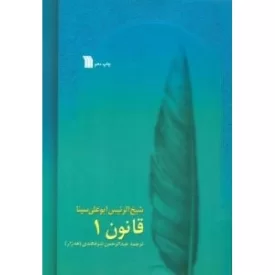 کتاب قانون در طب - هشت جلدی - نشر سروش