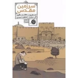 کتاب سرزمین مقدس - سفری به فلسطین - نشر اطراف