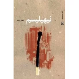 کتاب نیهیلیسم - نشر کانون اندیشه جوان