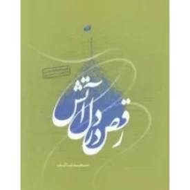 کتاب رقص در دل آتش - نشر ملک اعظم
