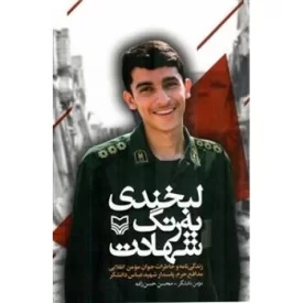 کتاب لبخندی به رنگ شهادت - زندگی نامه و خاطرات جوان مومن انقلابی مدافع حرم پاسدار شهید عباس دانشگر - نشر سوره مهر