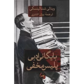 کتاب بایگانی ادبی پلیس مخفی - نشر ثالث