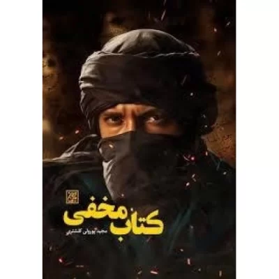کتاب کتاب مخفی - نشر جمکران