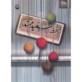 کتاب خط سفید ممتد - مهارتهای دست یابی به سبک زندگی اسلامی - نشر قبسات
