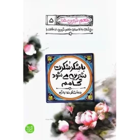 کتاب طعم شیرین خدا 5 - با شکر شکرت شیرین می شود کامم - نشر آیین فطرت