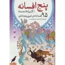 کتاب پنج افسانه(کلیله و دمنه): 95 قصه از متن اصلی پنجه تنتره - نشر ذکر